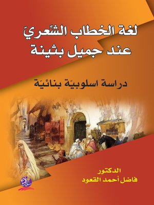 cover image of لغة الخطاب الشعري عند جميل بثينة